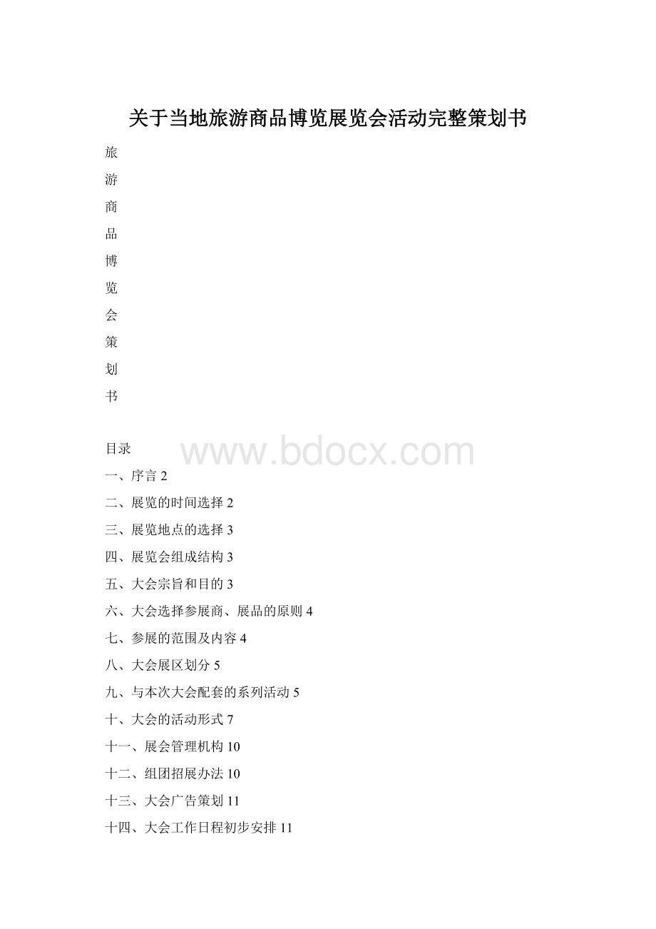 关于当地旅游商品博览展览会活动完整策划书.docx