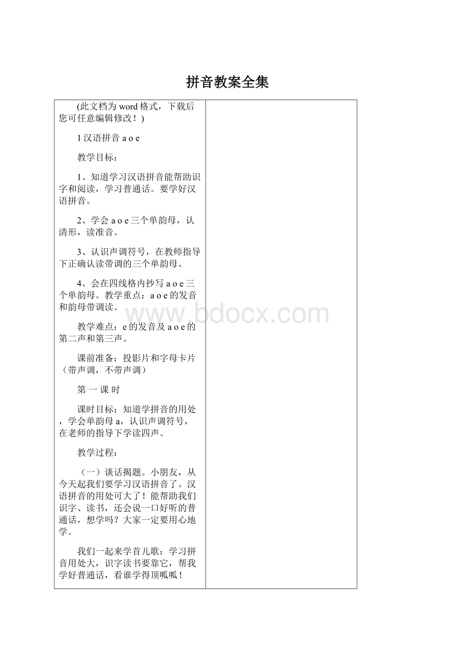 拼音教案全集文档格式.docx