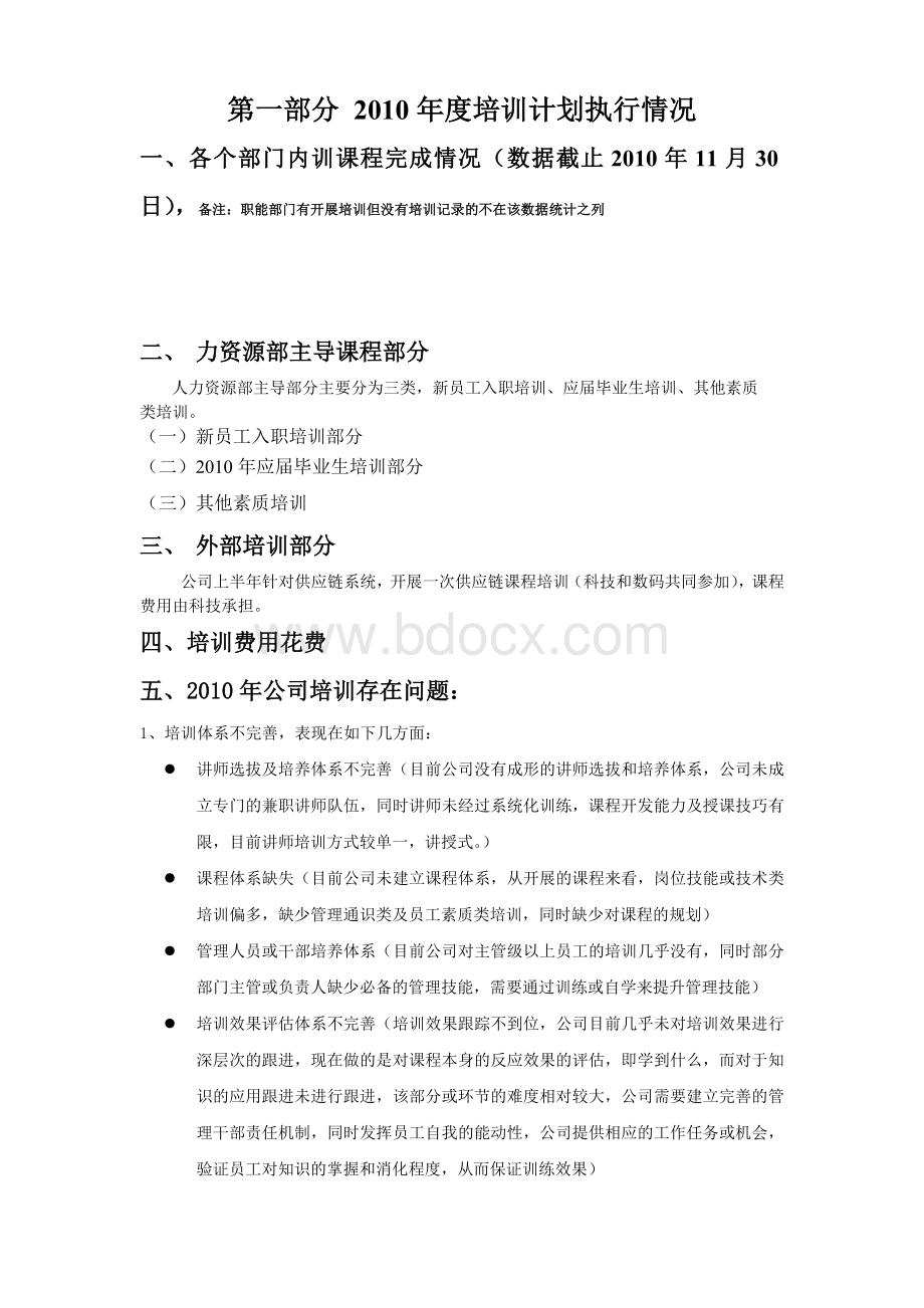 员工培训规划Word下载.doc_第3页