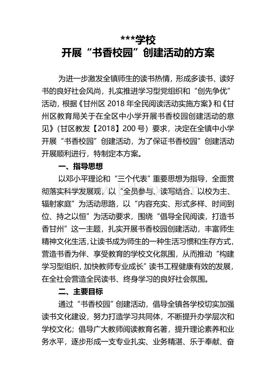 学校创建“书香校园”活动方案Word格式文档下载.doc