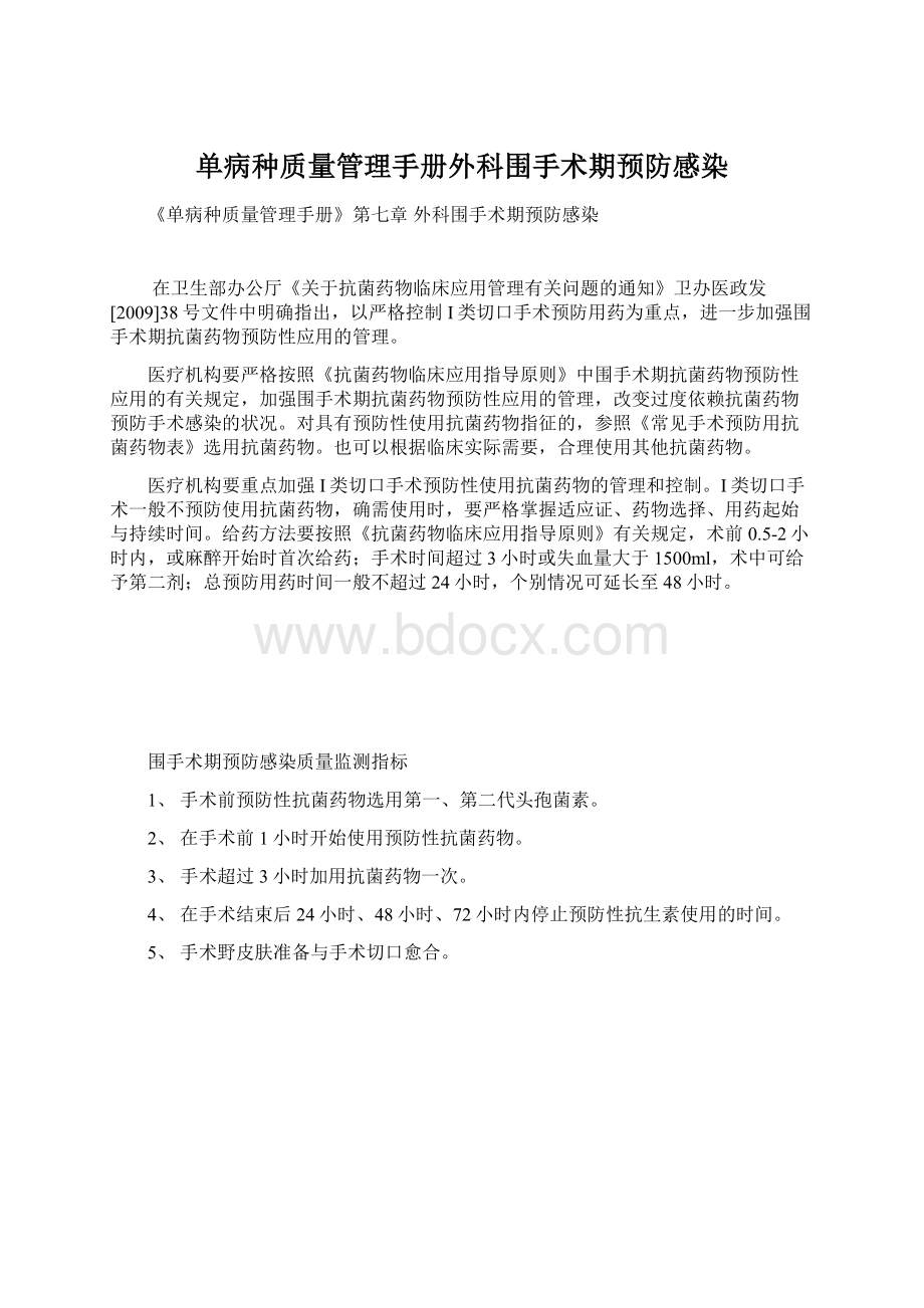 单病种质量管理手册外科围手术期预防感染Word格式文档下载.docx