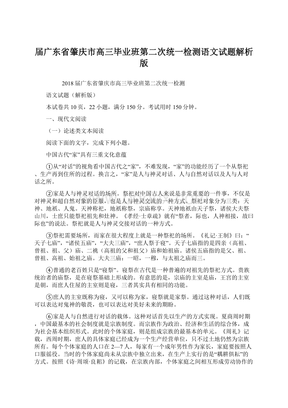 届广东省肇庆市高三毕业班第二次统一检测语文试题解析版.docx_第1页