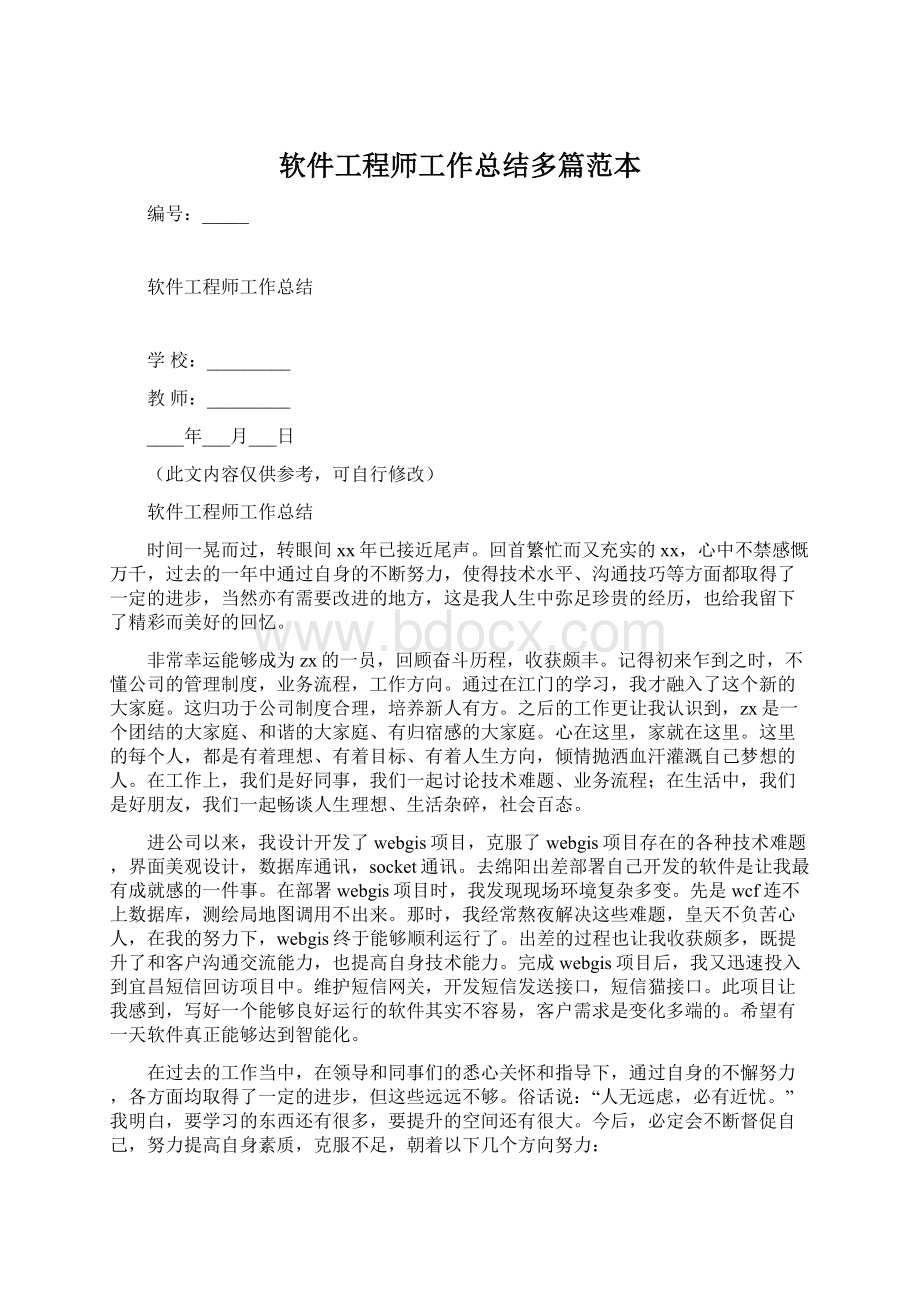 软件工程师工作总结多篇范本.docx