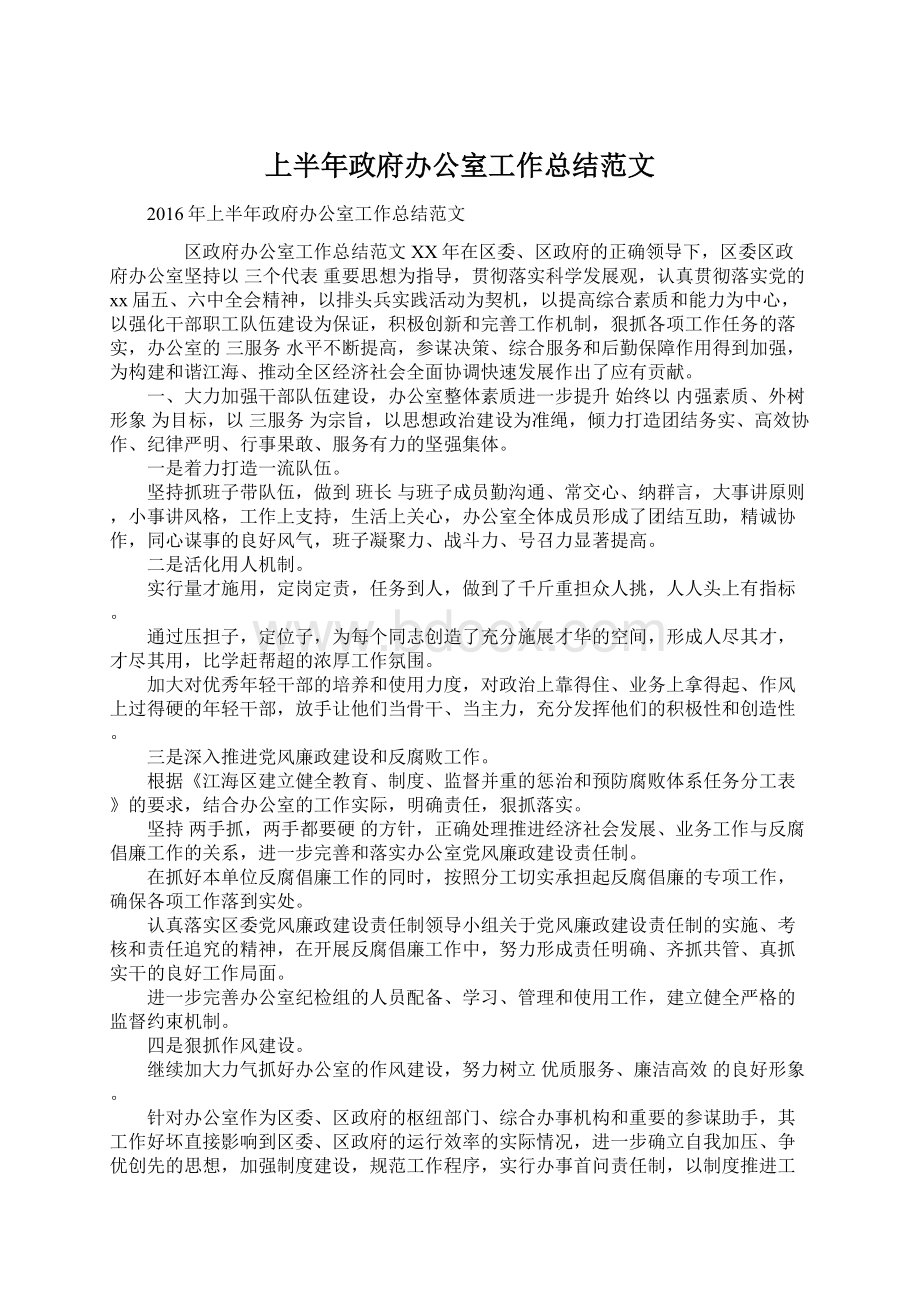 上半年政府办公室工作总结范文.docx_第1页