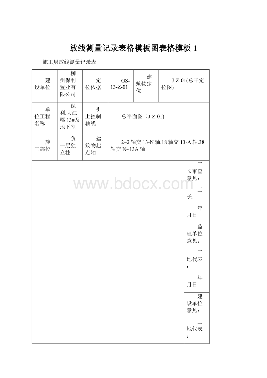 放线测量记录表格模板图表格模板1Word格式文档下载.docx