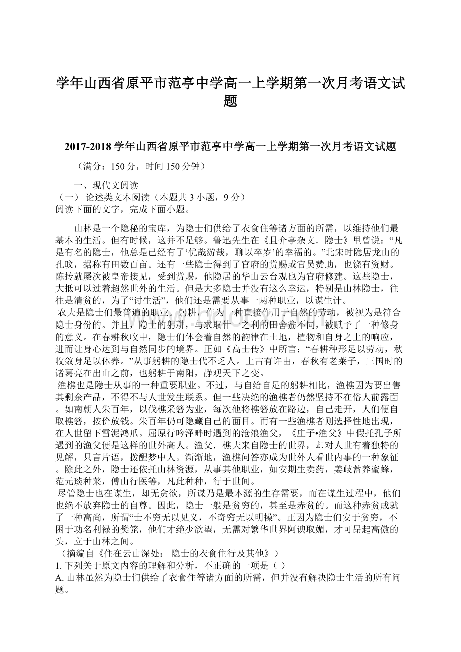 学年山西省原平市范亭中学高一上学期第一次月考语文试题.docx_第1页