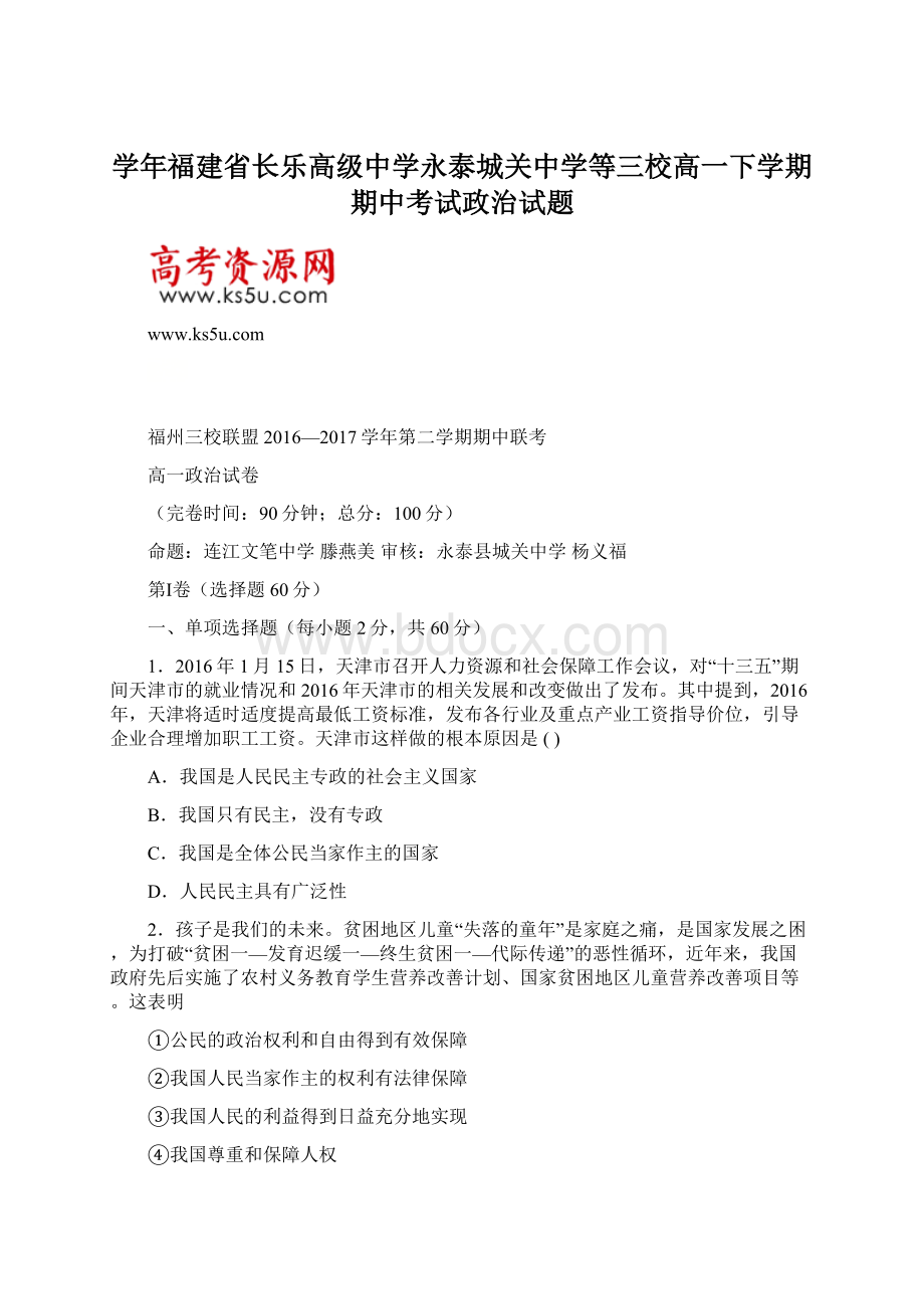 学年福建省长乐高级中学永泰城关中学等三校高一下学期期中考试政治试题Word格式文档下载.docx_第1页