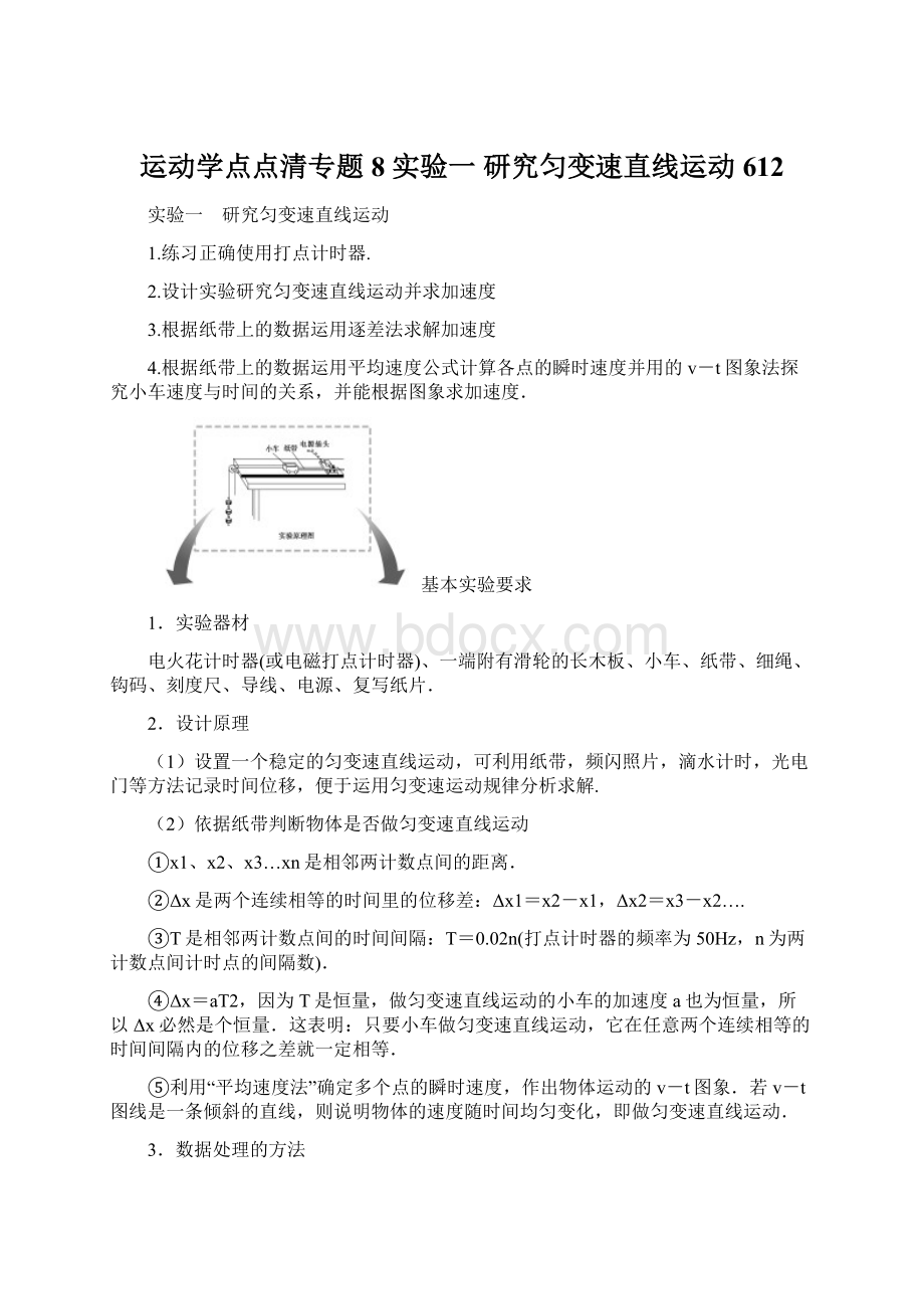 运动学点点清专题8实验一 研究匀变速直线运动612Word文件下载.docx