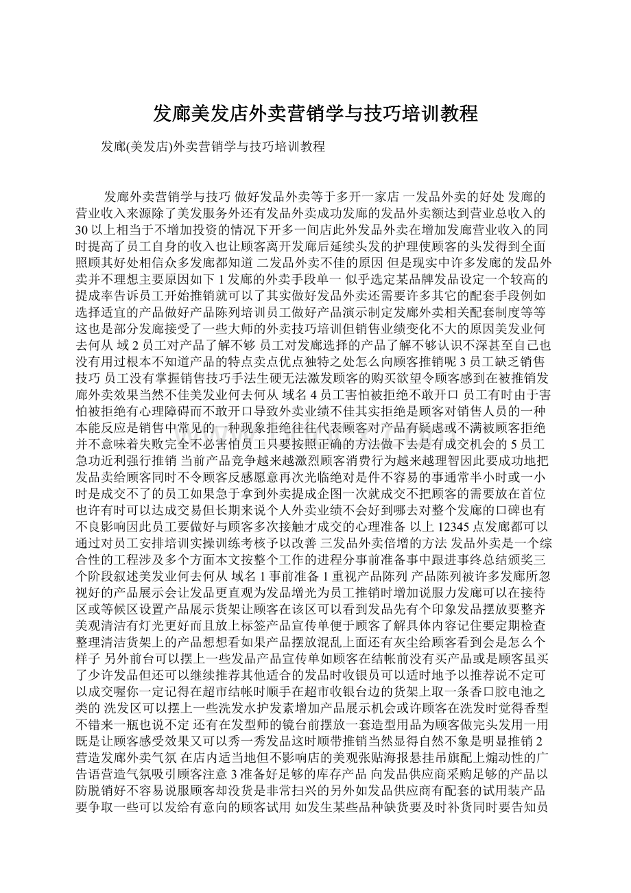 发廊美发店外卖营销学与技巧培训教程Word格式.docx