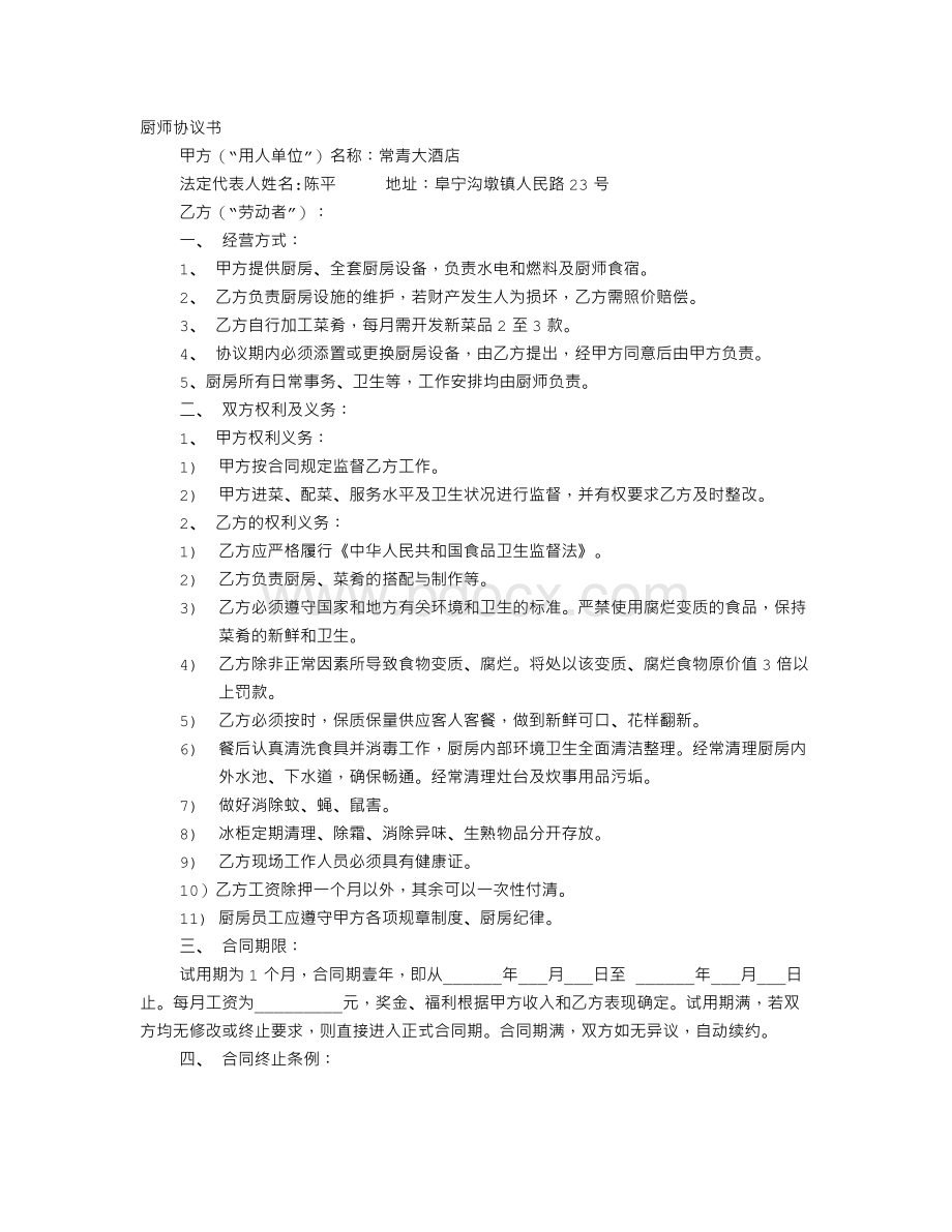 厨师协议书Word格式.doc_第1页