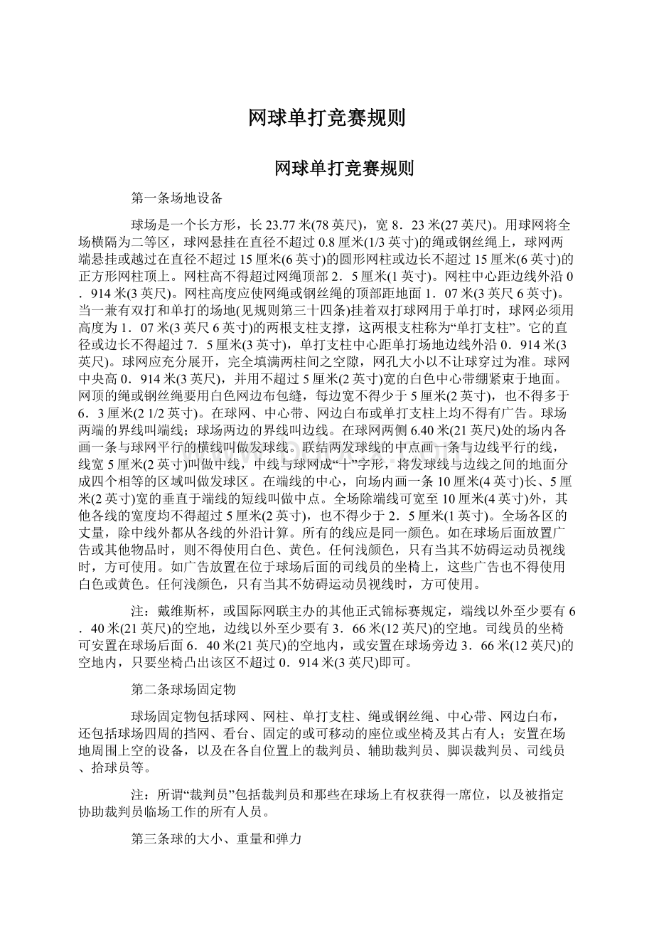 网球单打竞赛规则Word文档格式.docx