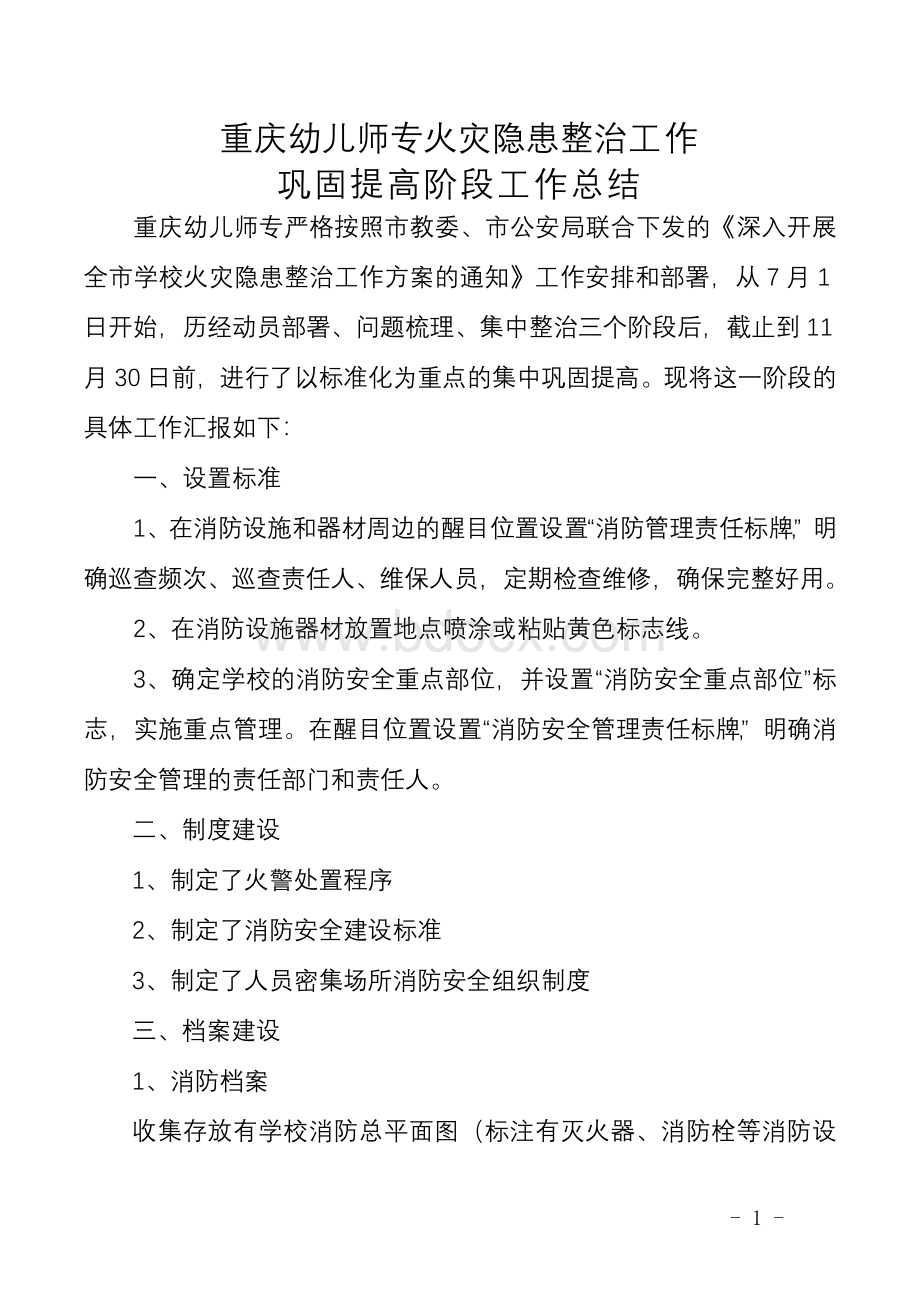 重庆幼儿师范高等专科学校火灾隐患整治活动巩固提高阶段工作总结Word格式文档下载.doc_第1页