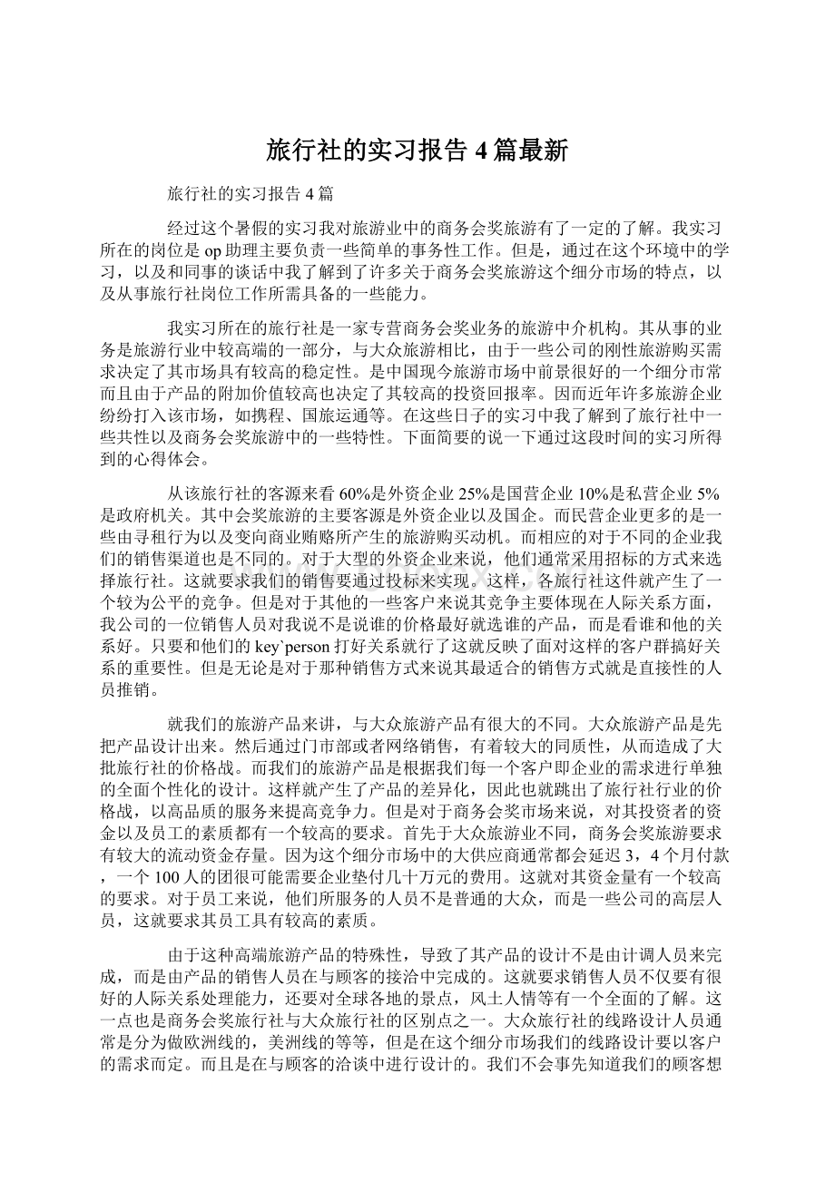 旅行社的实习报告4篇最新Word下载.docx_第1页