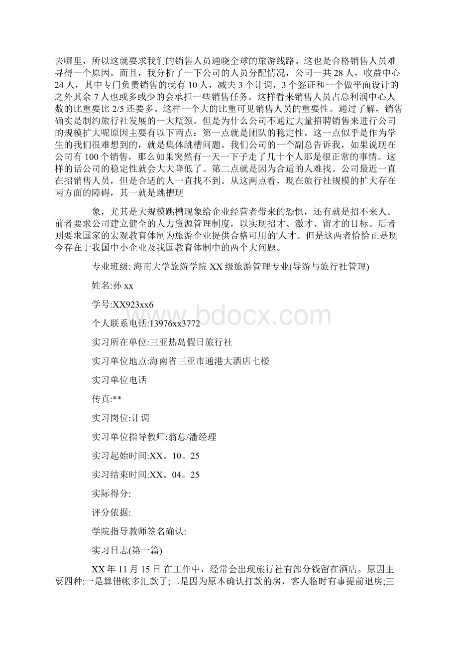 旅行社的实习报告4篇最新Word下载.docx_第2页