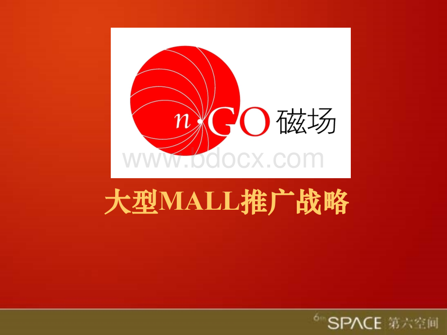 北京磁场大型MALL推广战略方案-54PPT_精品文档.ppt