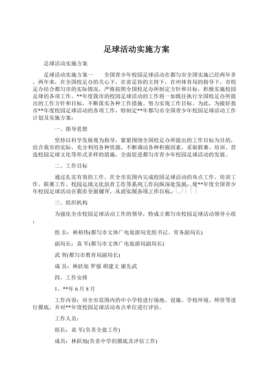 足球活动实施方案Word格式文档下载.docx_第1页