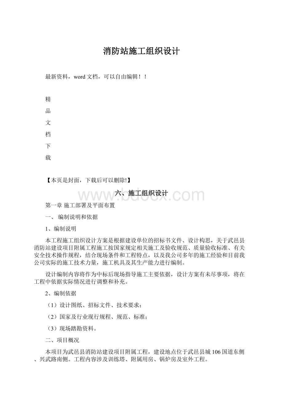 消防站施工组织设计文档格式.docx