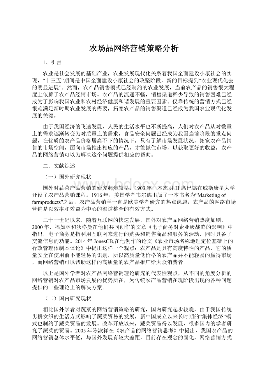 农场品网络营销策略分析.docx_第1页