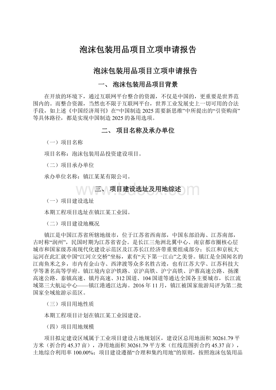 泡沫包装用品项目立项申请报告.docx_第1页