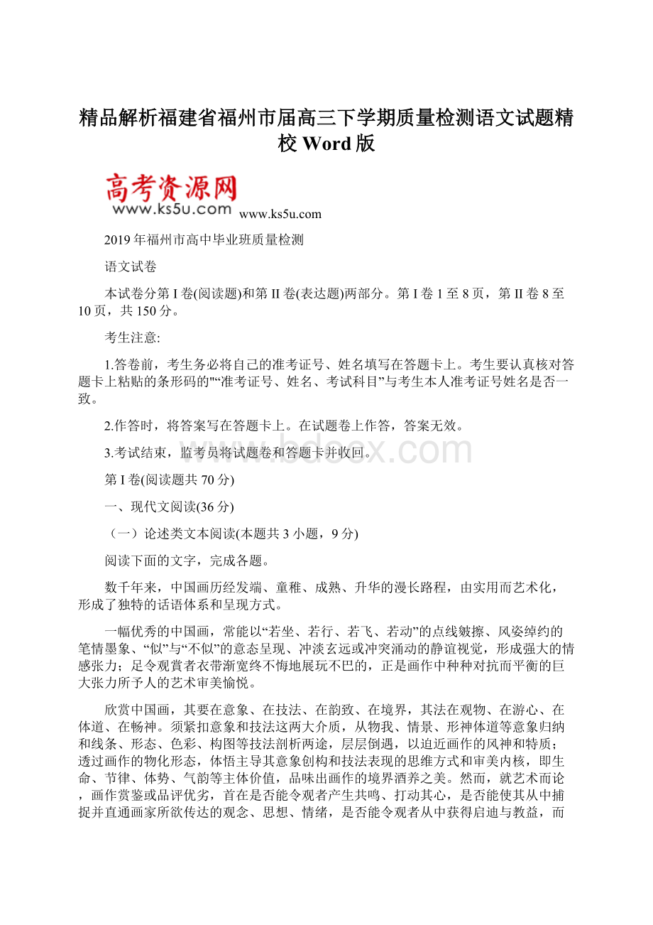 精品解析福建省福州市届高三下学期质量检测语文试题精校Word版.docx