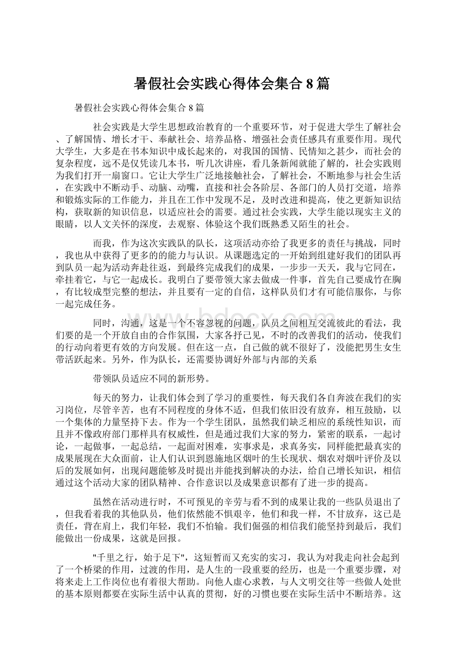 暑假社会实践心得体会集合8篇.docx_第1页