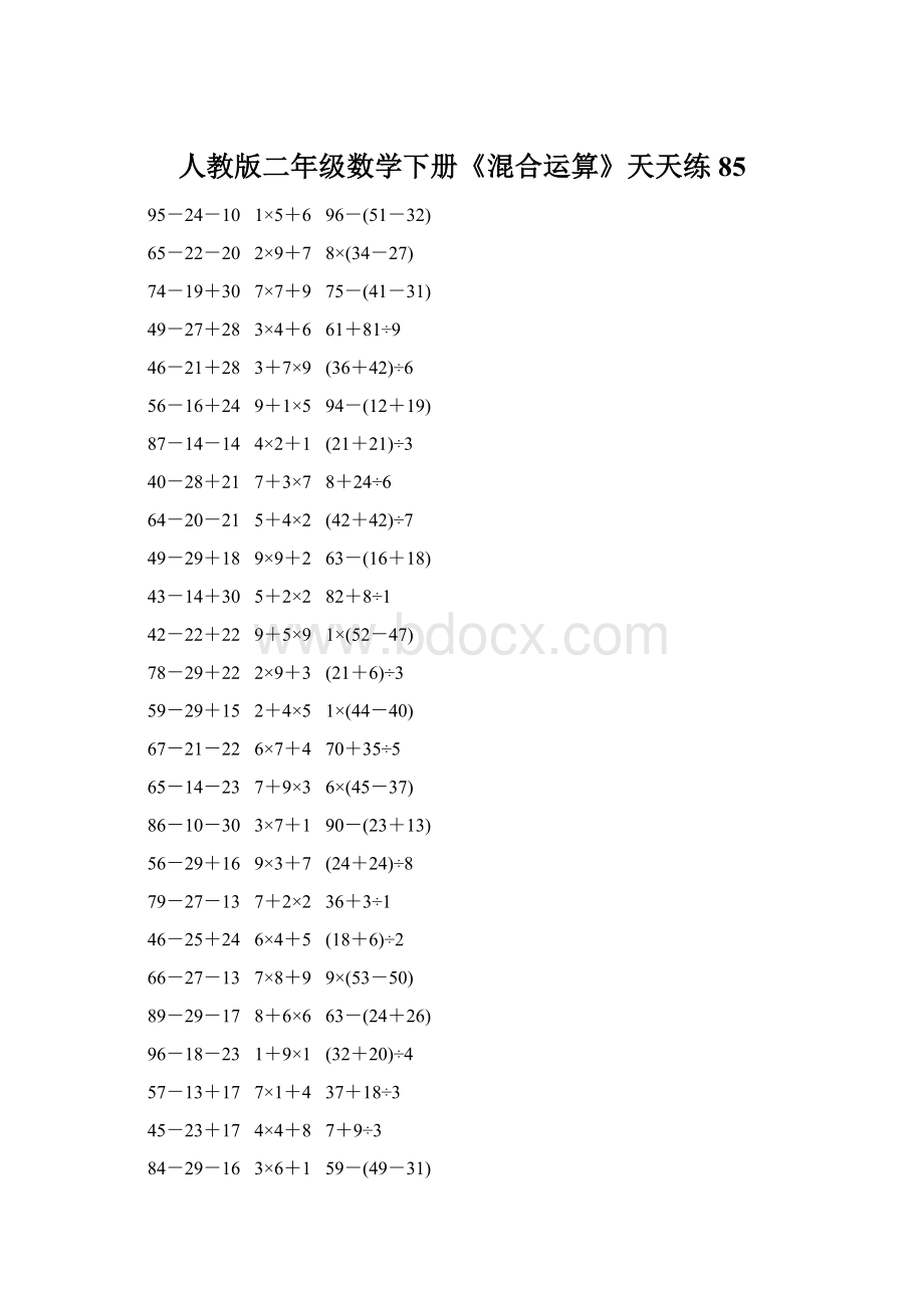 人教版二年级数学下册《混合运算》天天练85.docx