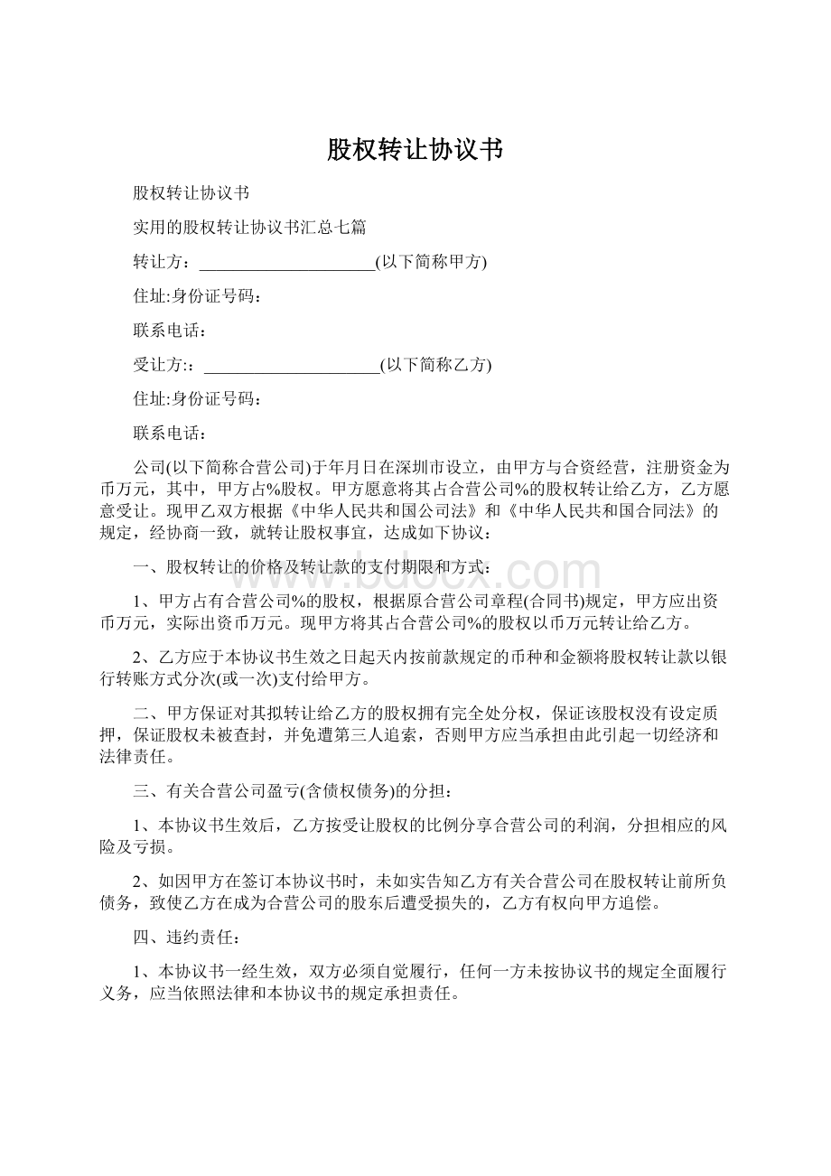 股权转让协议书Word下载.docx