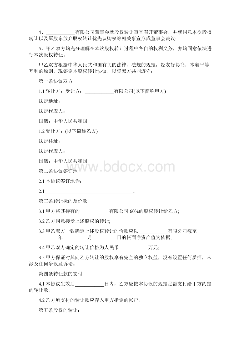 股权转让协议书Word下载.docx_第3页