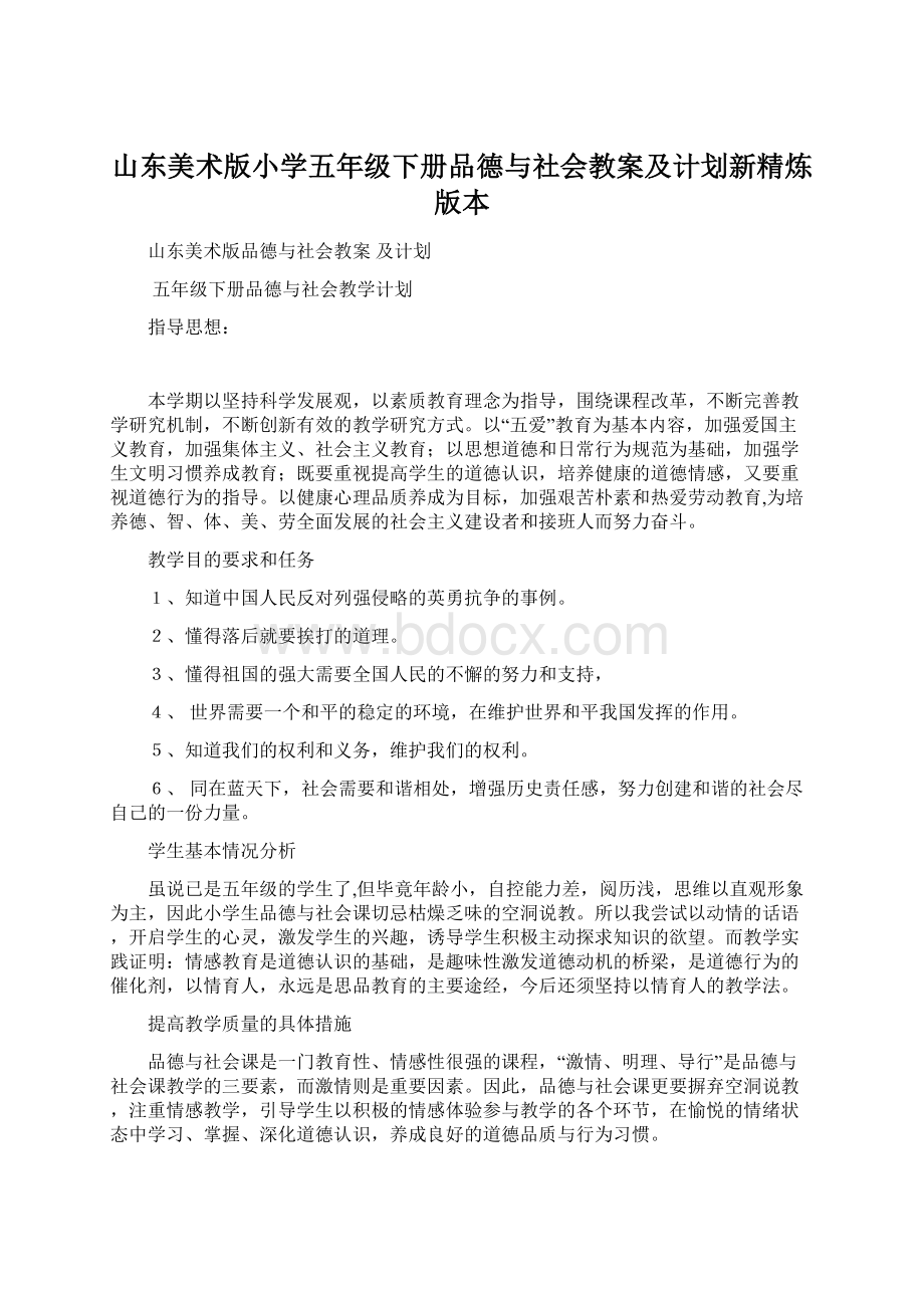 山东美术版小学五年级下册品德与社会教案及计划新精炼版本.docx