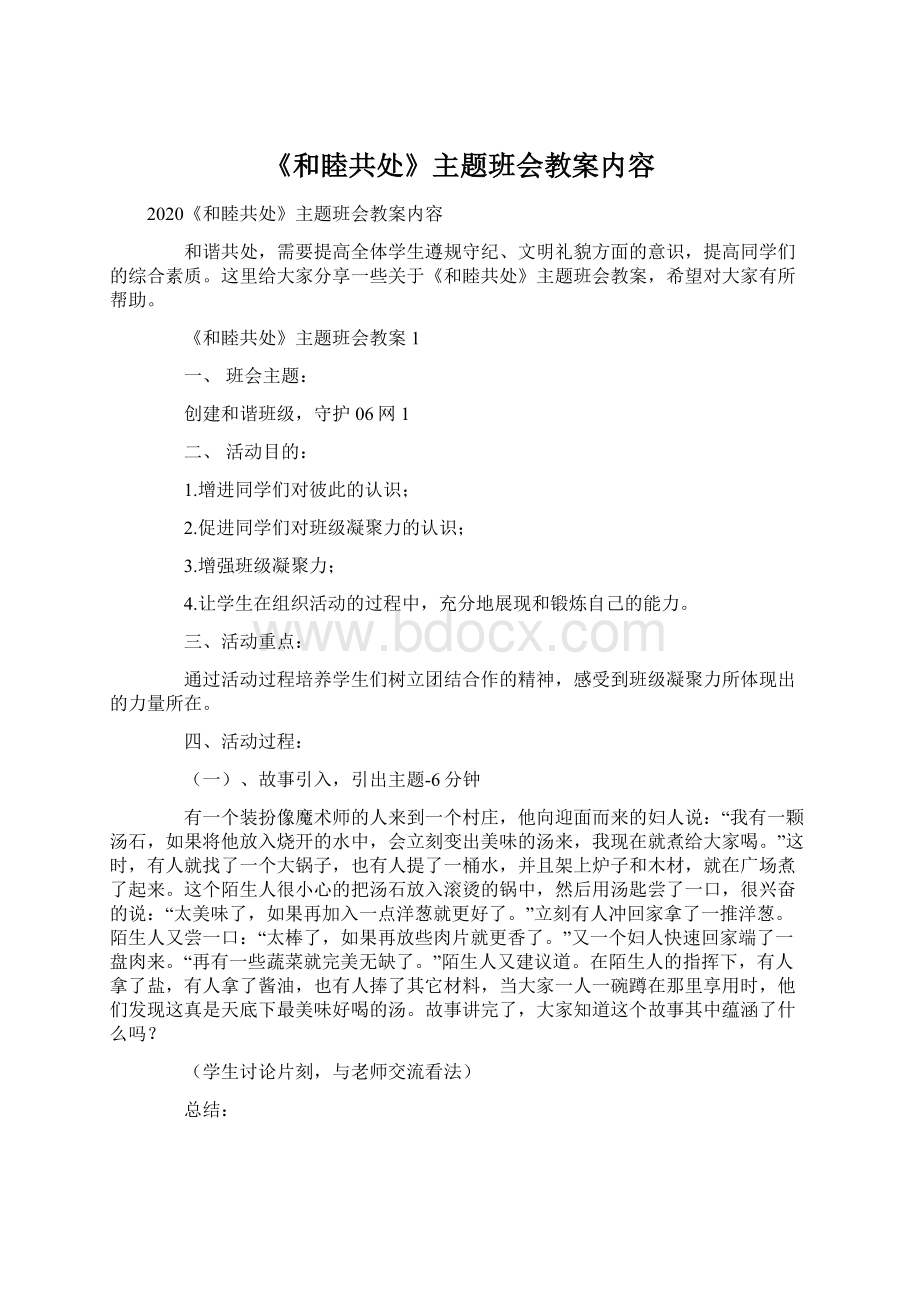 《和睦共处》主题班会教案内容.docx_第1页