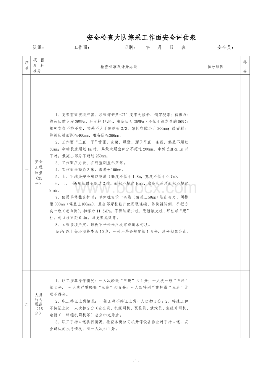 安全员评估表_精品文档.doc_第1页