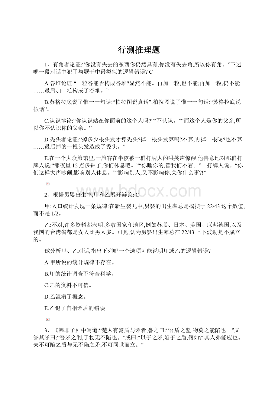 行测推理题Word格式文档下载.docx_第1页