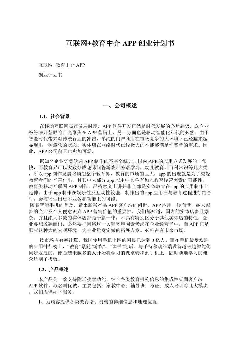 互联网+教育中介APP创业计划书Word文档下载推荐.docx_第1页