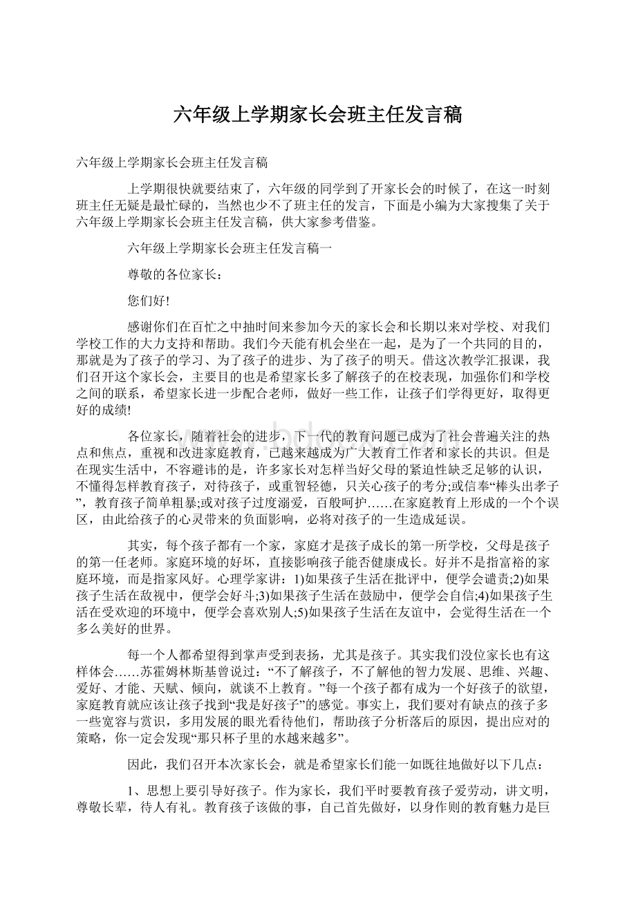 六年级上学期家长会班主任发言稿.docx_第1页