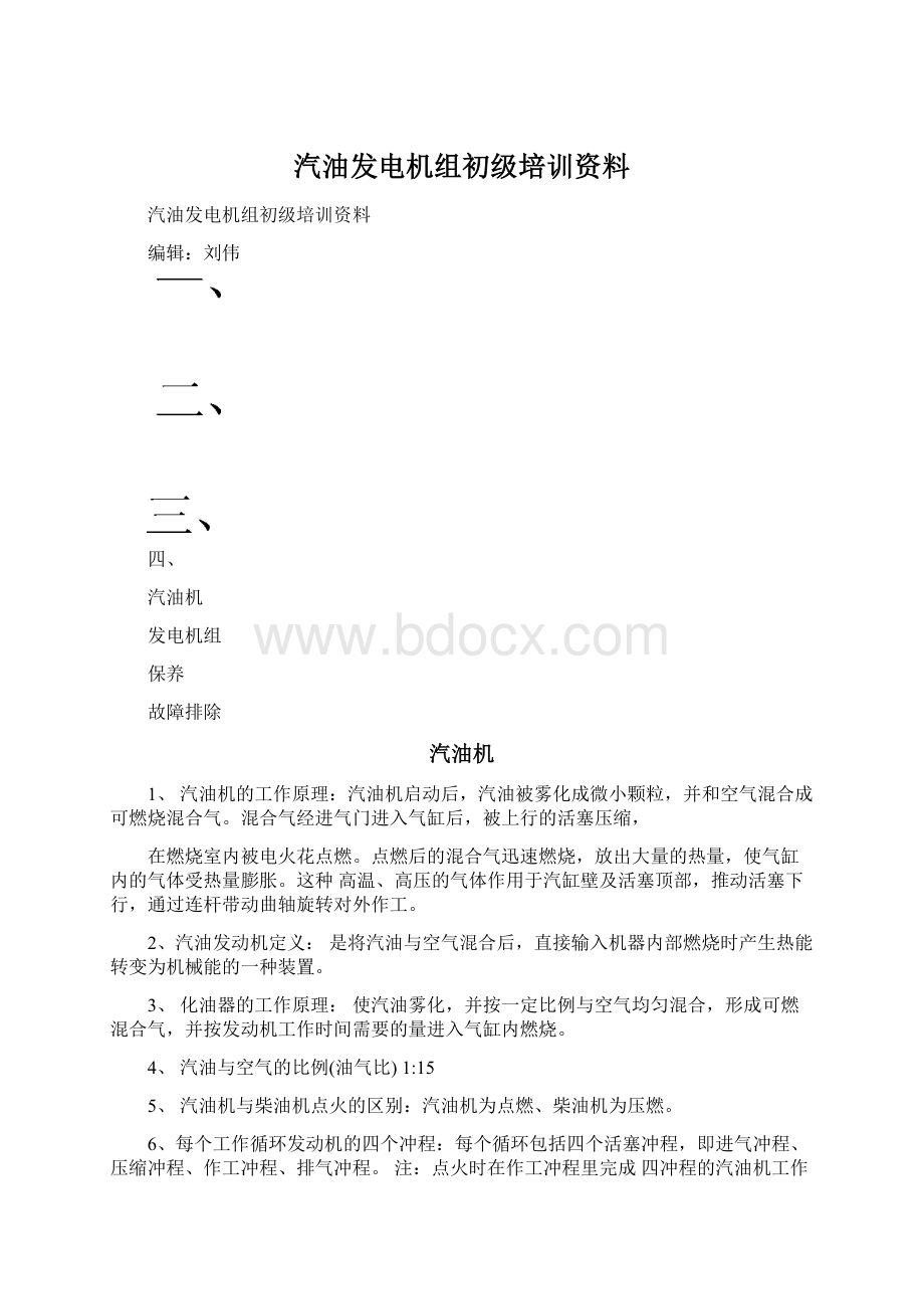 汽油发电机组初级培训资料Word格式文档下载.docx