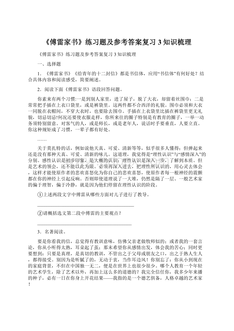 《傅雷家书》练习题及参考答案复习3知识梳理文档格式.docx_第1页