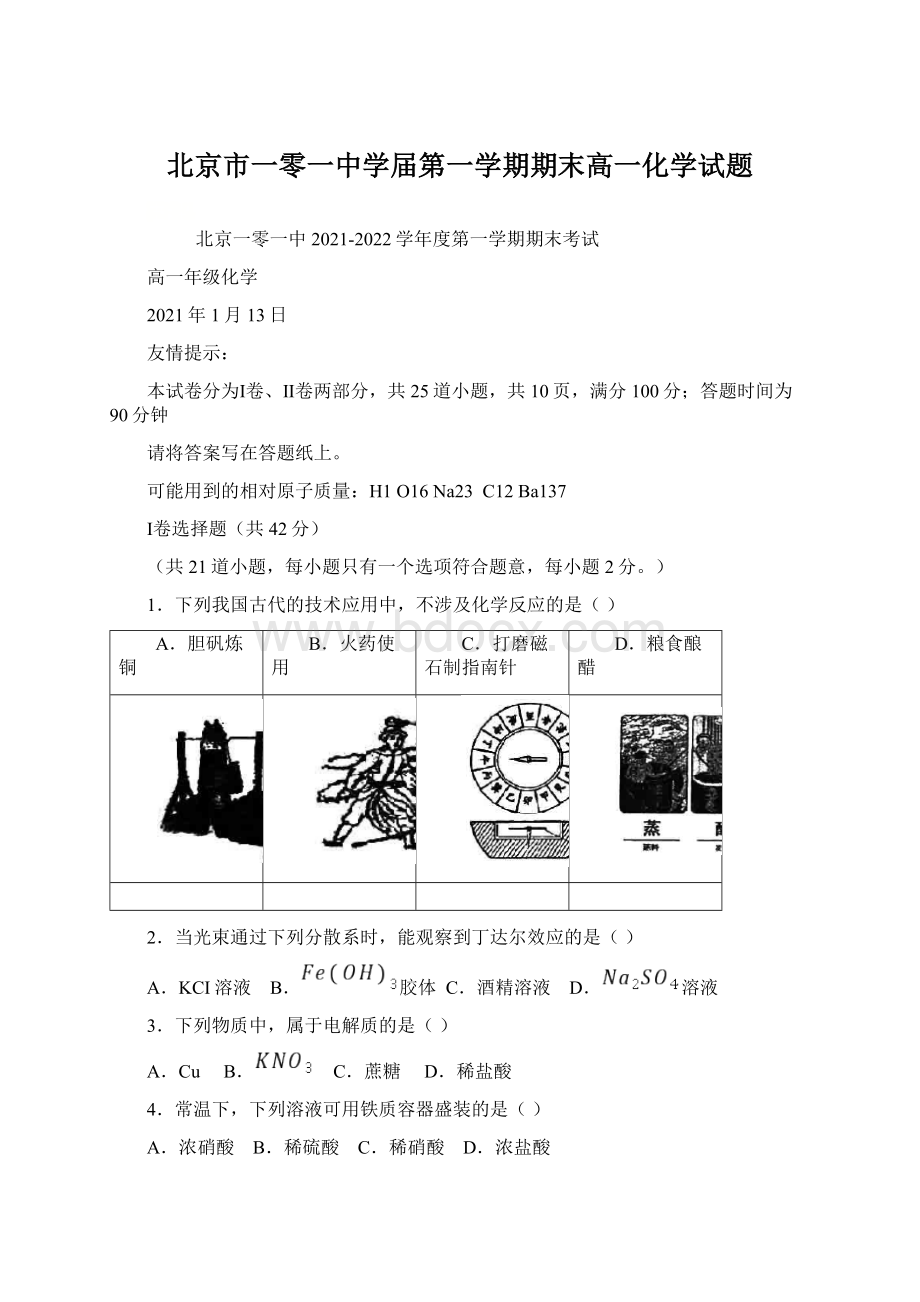 北京市一零一中学届第一学期期末高一化学试题Word文档格式.docx_第1页