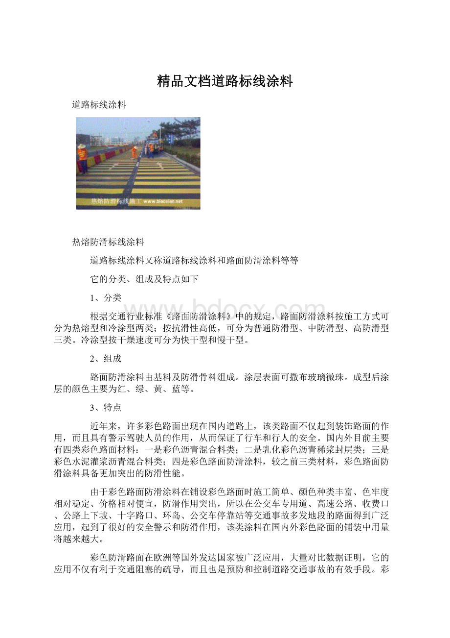 精品文档道路标线涂料.docx