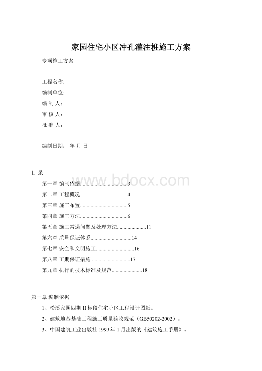 家园住宅小区冲孔灌注桩施工方案.docx_第1页