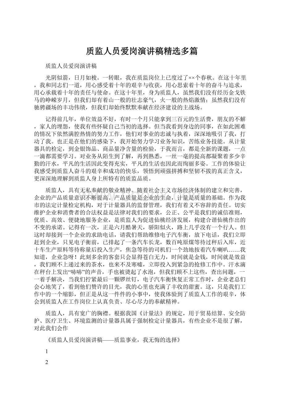 质监人员爱岗演讲稿精选多篇.docx