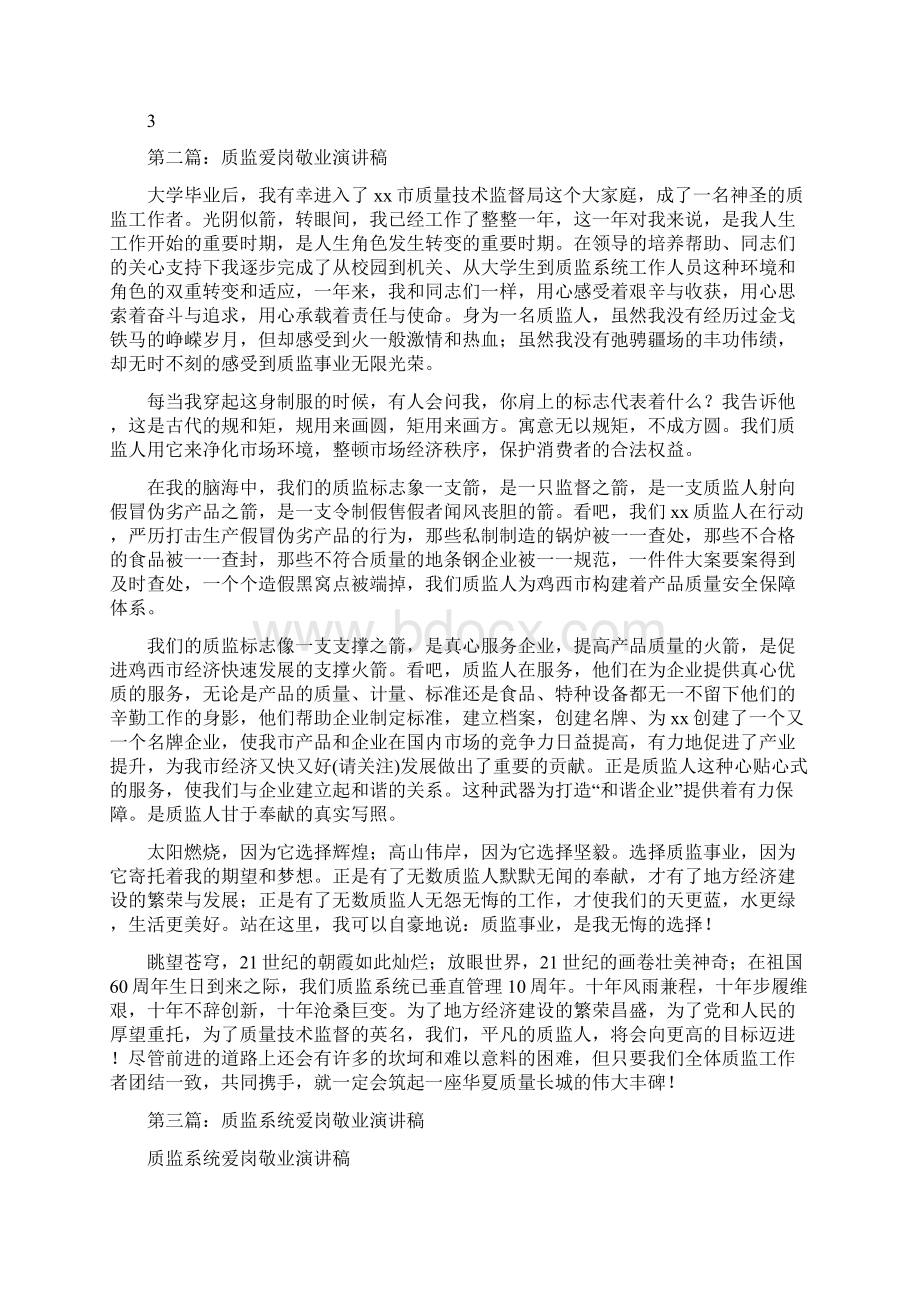 质监人员爱岗演讲稿精选多篇Word格式.docx_第2页