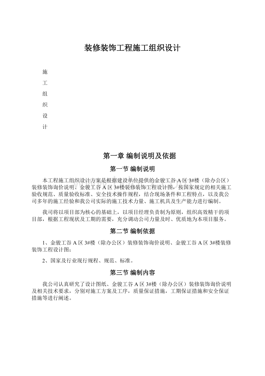 装修装饰工程施工组织设计文档格式.docx_第1页