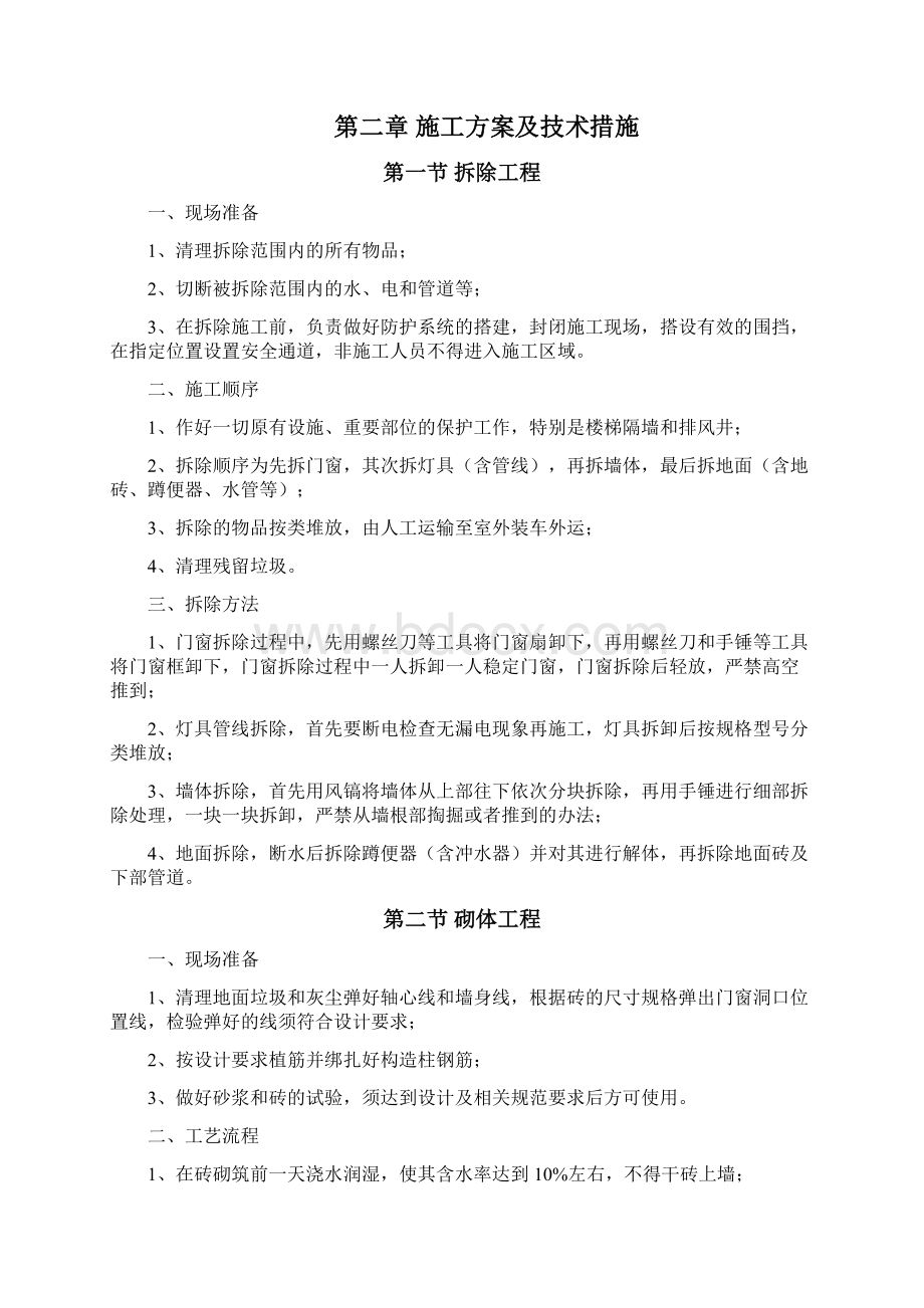 装修装饰工程施工组织设计文档格式.docx_第2页