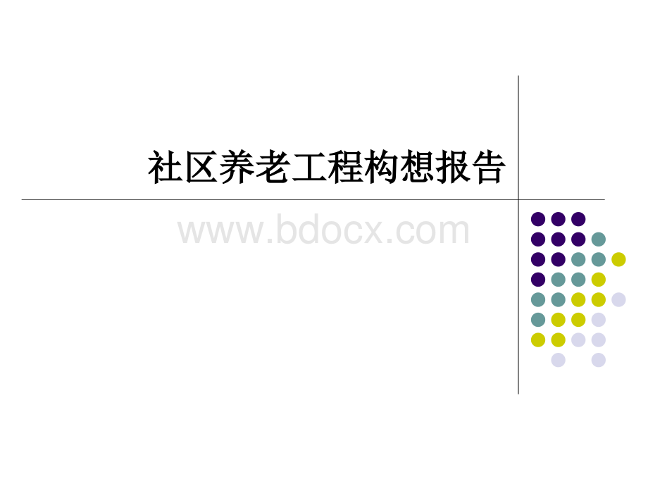 广州社区养老工程构想报告-208PPT-_精品文档PPT推荐.ppt_第1页