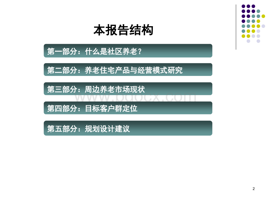 广州社区养老工程构想报告-208PPT-_精品文档PPT推荐.ppt_第2页