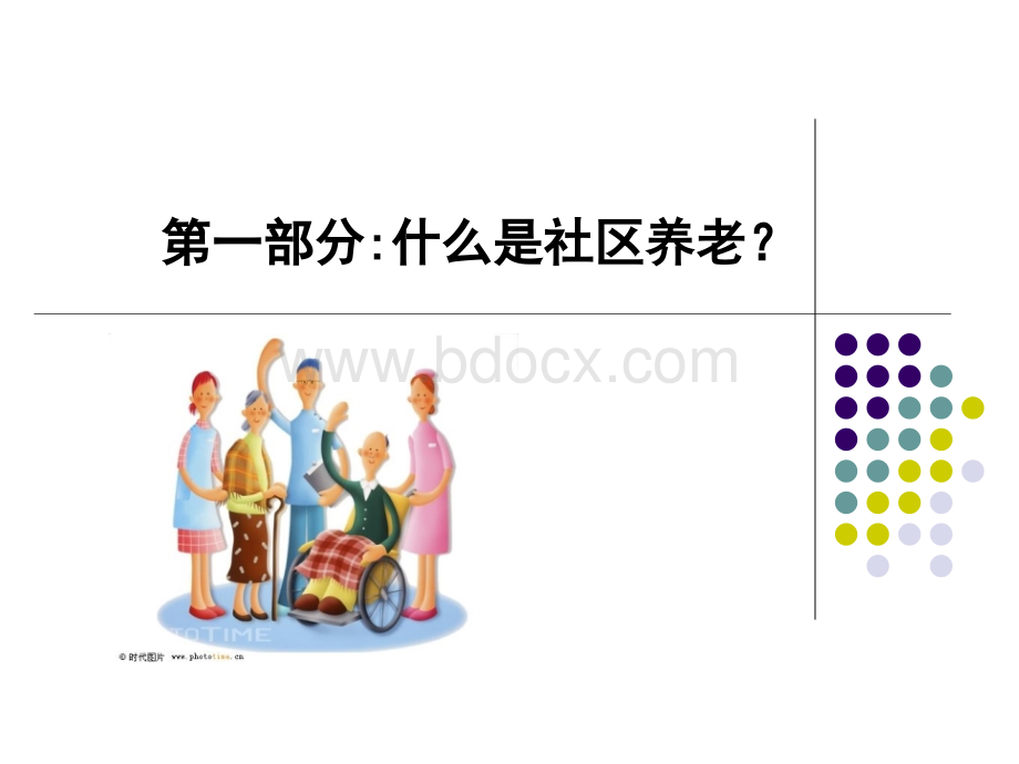 广州社区养老工程构想报告-208PPT-_精品文档PPT推荐.ppt_第3页