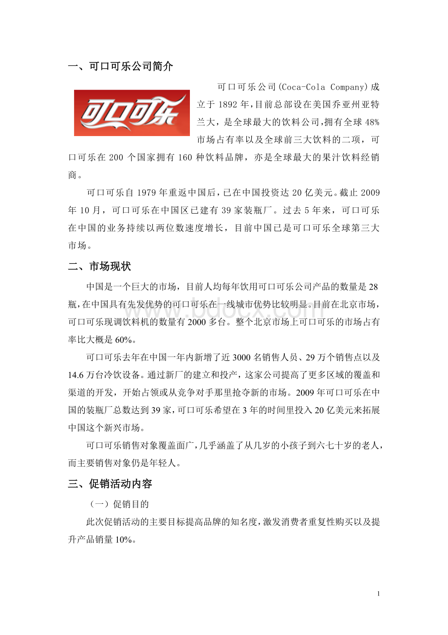 可口可乐促销计划书.doc_第2页