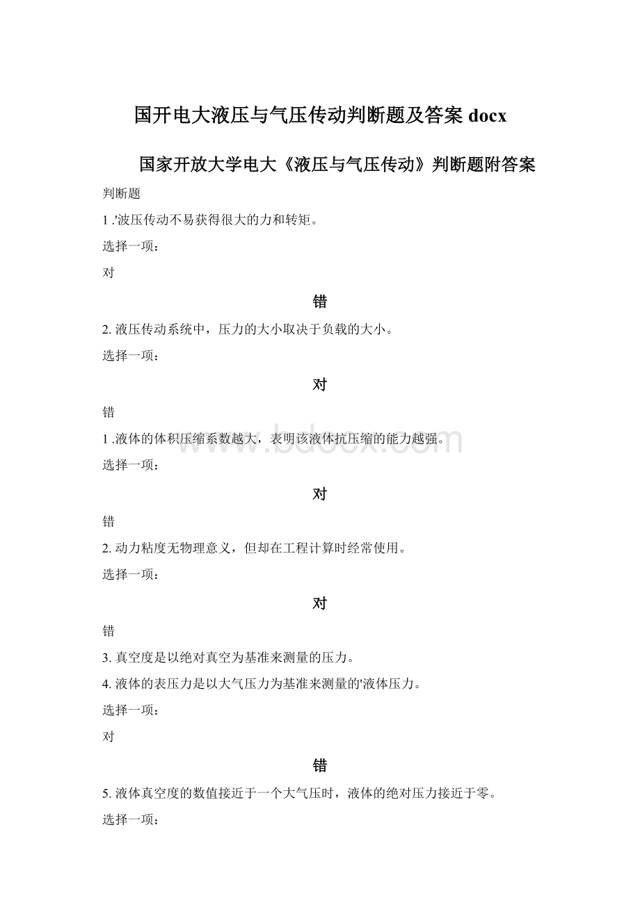 国开电大液压与气压传动判断题及答案docx.docx_第1页