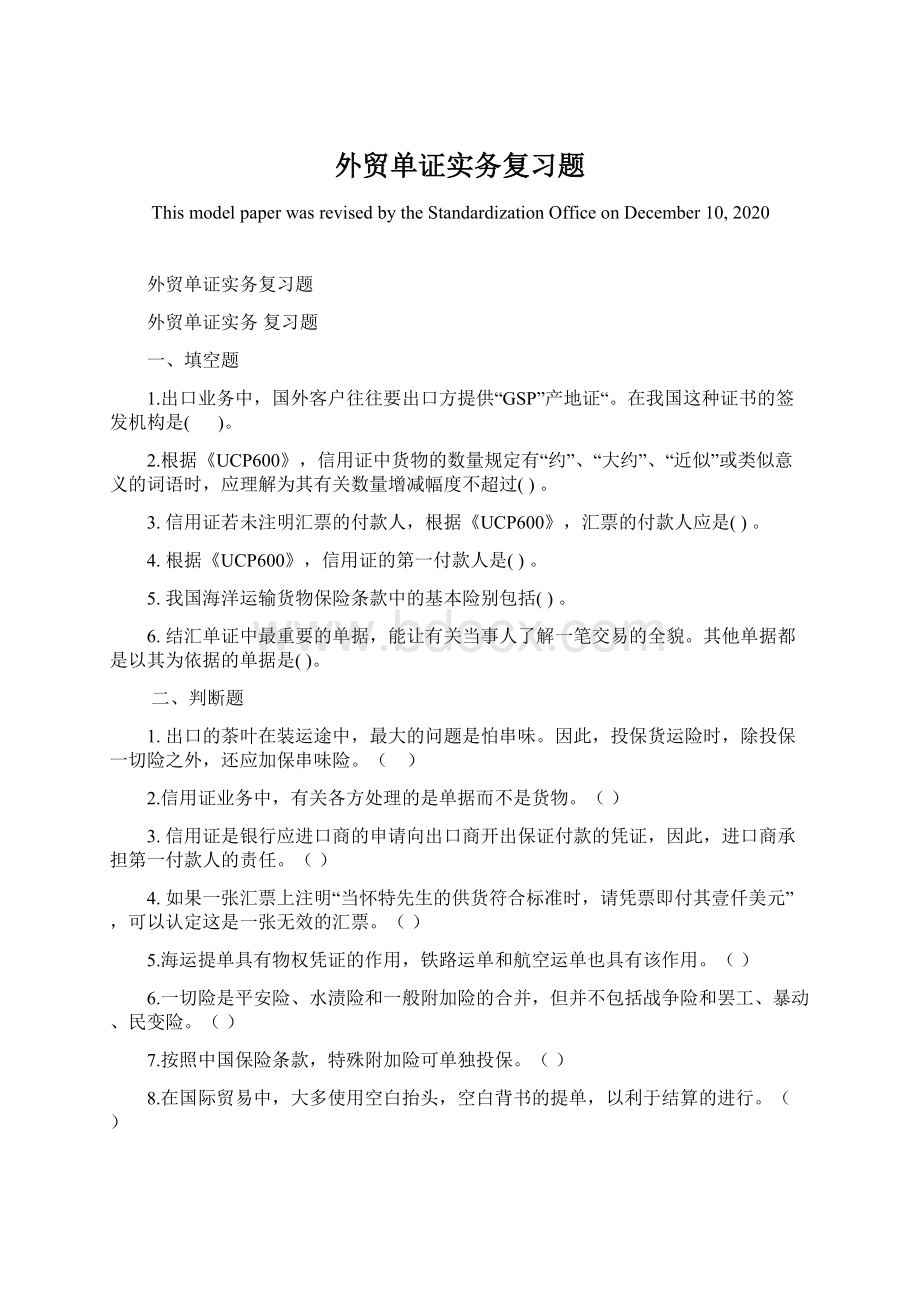 外贸单证实务复习题Word下载.docx_第1页