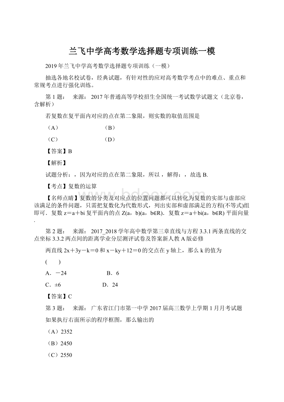 兰飞中学高考数学选择题专项训练一模.docx